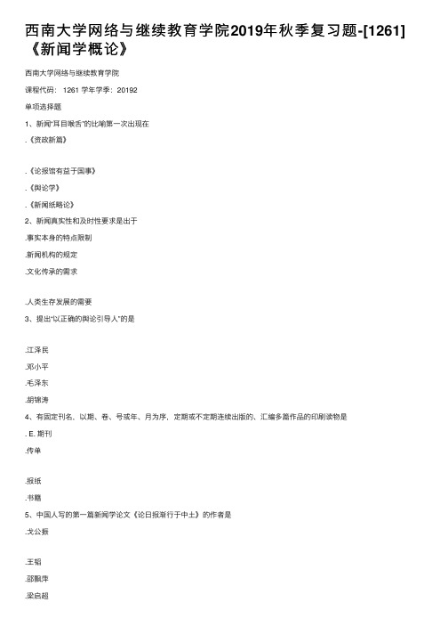 西南大学网络与继续教育学院2019年秋季复习题-[1261]《新闻学概论》