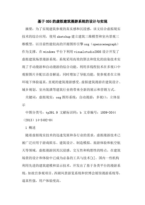 基于OSG的虚拟建筑漫游系统的设计与实现