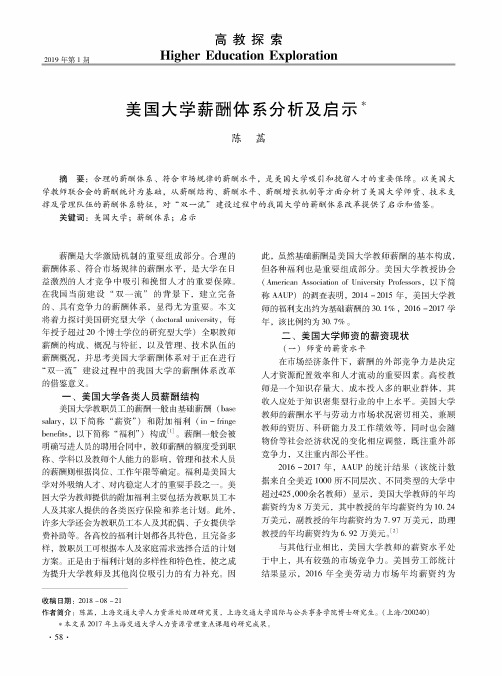 美国大学薪酬体系分析及启示
