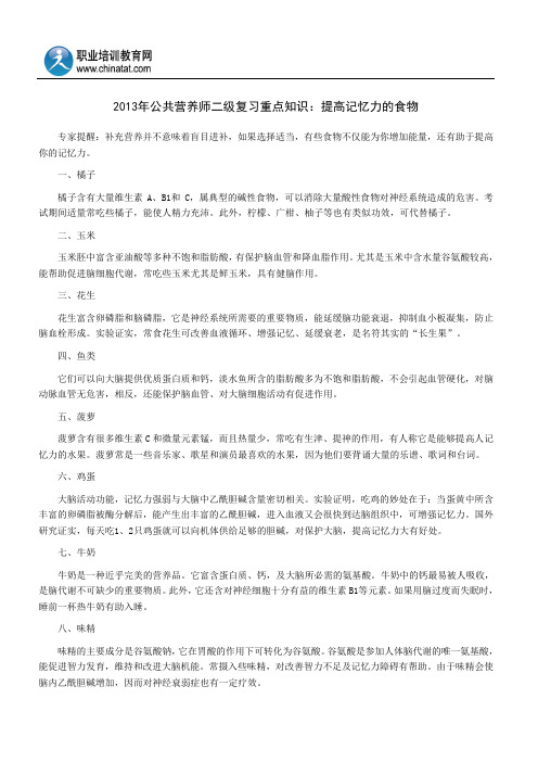 2013年公共营养师二级复习重点知识：提高记忆力的食物