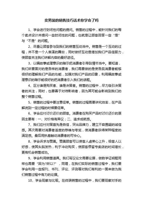 卖男装的销售技巧话术你学会了吗