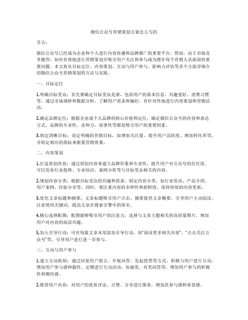 微信公众号营销策划方案怎么写的