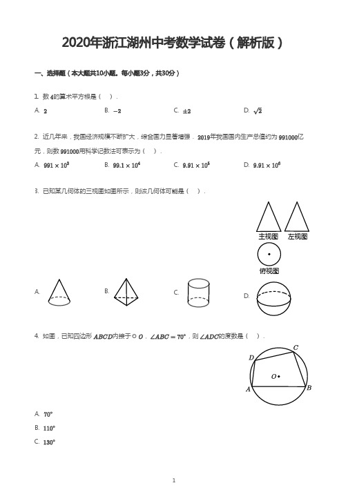 2020年浙江湖州中考数学试卷(解析版)