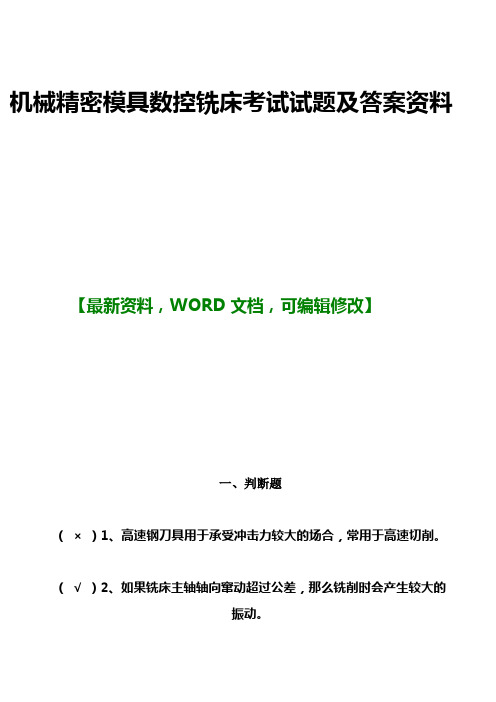 机械精密模具数控铣床考试试题及答案资料页