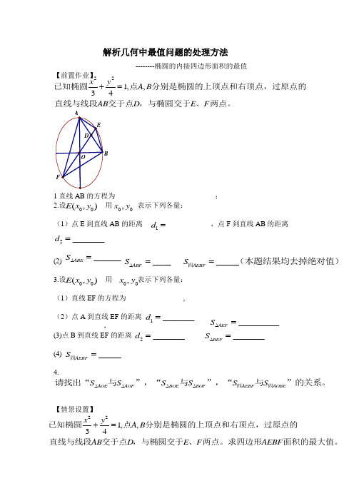 解析几何中最值问题的处理方法