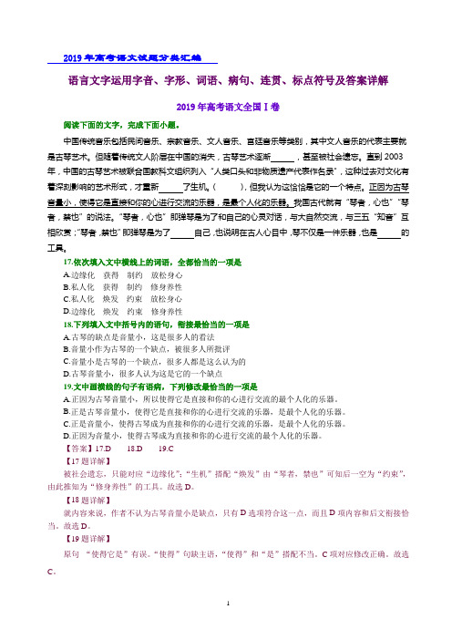 2019年高考语文分类汇编之语言文字运用字音、字形、词语、病句、连贯、标点符号及答案详解