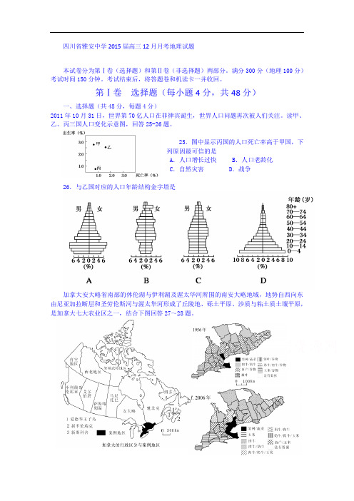 四川省雅安中学高三12月月考地理试题 Word版含答案