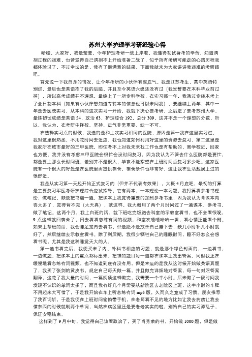 苏州大学护理学考研经验心得(转)