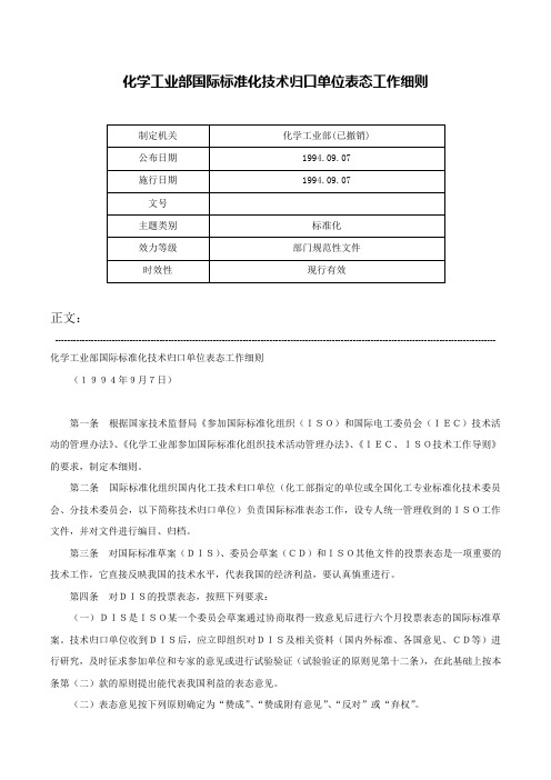 化学工业部国际标准化技术归口单位表态工作细则-