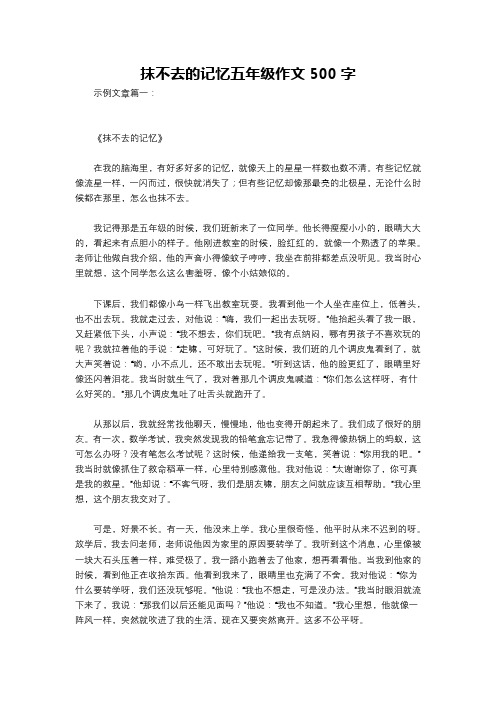 抹不去的记忆五年级作文500字