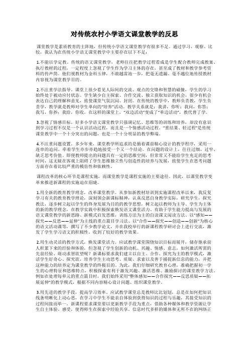 对传统农村小学语文课堂教学的反思