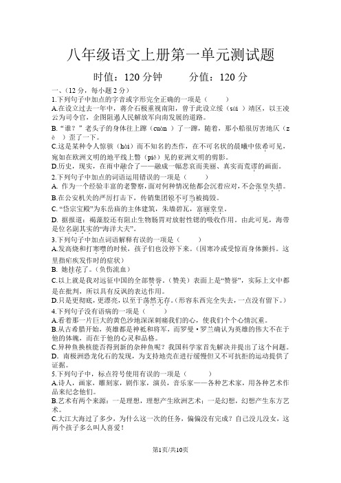 人教版八年级上册语文第一单元测试题(含答案)