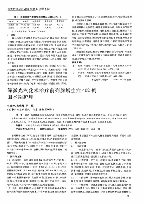 绿激光汽化术治疗前列腺增生症402例围术期护理