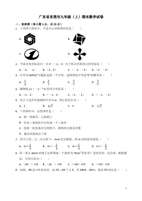 广东省东莞市九年级上册期末数学试卷(有答案)【精编】.doc