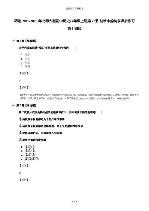 精选2019-2020年北师大版初中历史八年级上册第2课 劫难中的抗争课后练习第十四篇