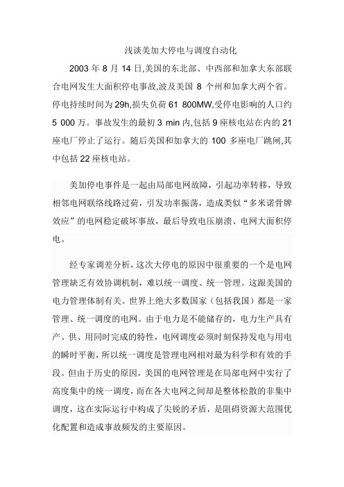 浅谈美加大停电与调度自动化