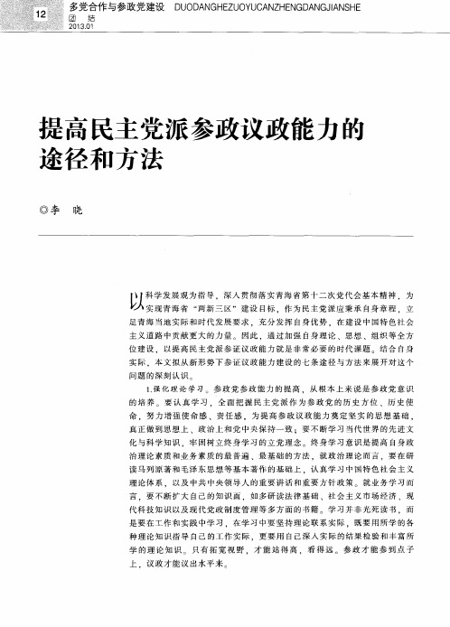 提高民主党派参政议政能力的途径和方法