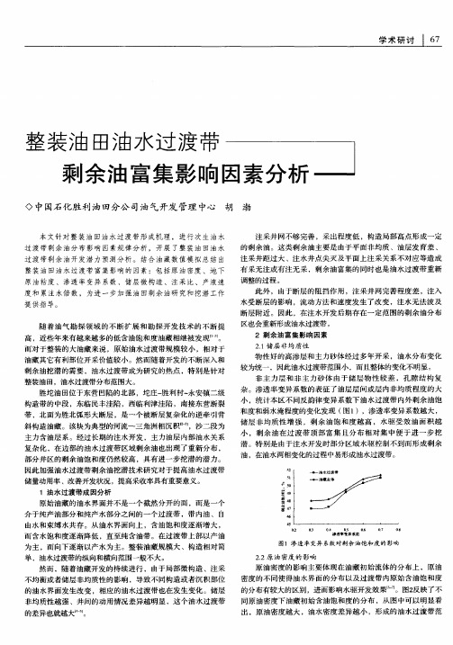 整装油田油水过渡带剩余油富集影响因素分析