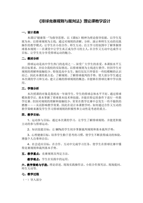 排球竞赛规则与裁判法教学设计