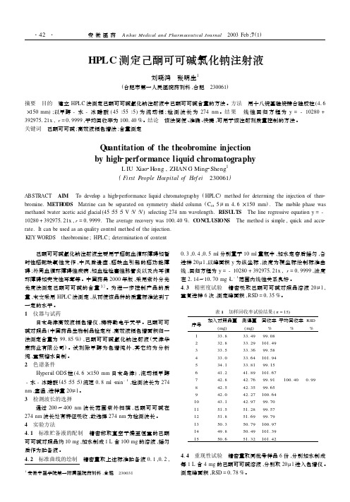 HPLC测定己酮可可碱氯化钠注射液