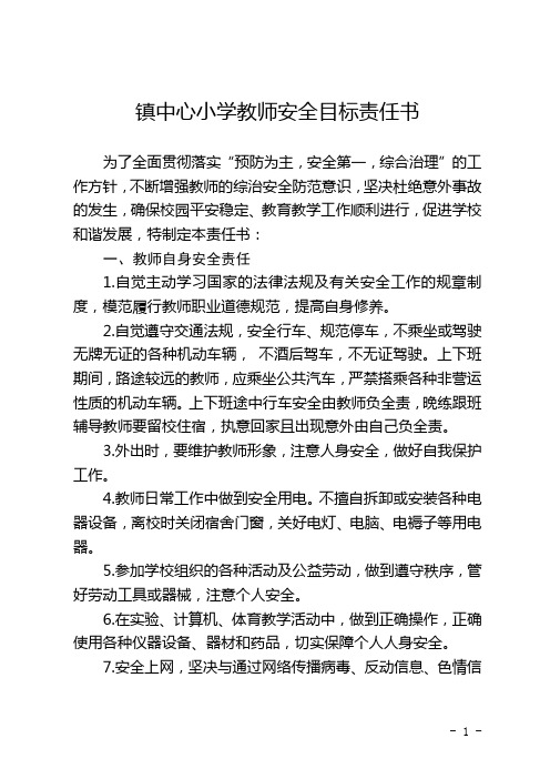 镇中心小学教师安全目标责任书