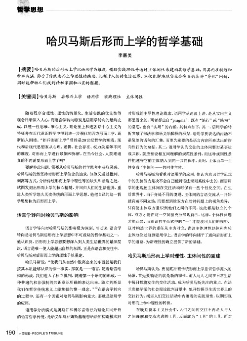 哈贝马斯后形而上学的哲学基础