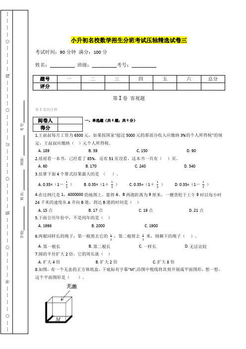 【精选精校】小升初数学名校招生分班考试试卷三(含答案)