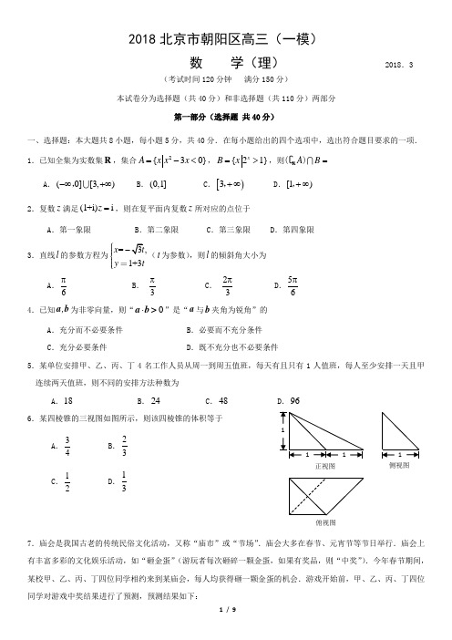 2018北京市朝阳区高三(一模)数学(理)含答案