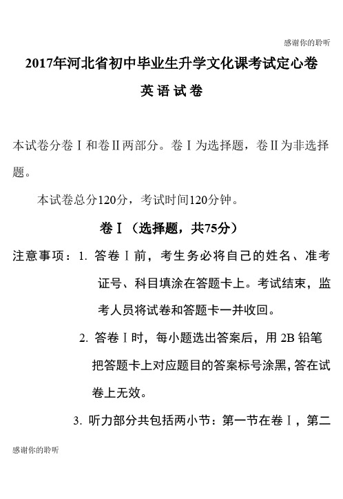 2017年河北省初中毕业生升学文化课考试定心卷.doc