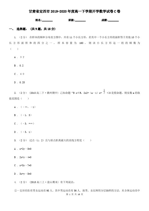 甘肃省定西市2019-2020年度高一下学期开学数学试卷C卷