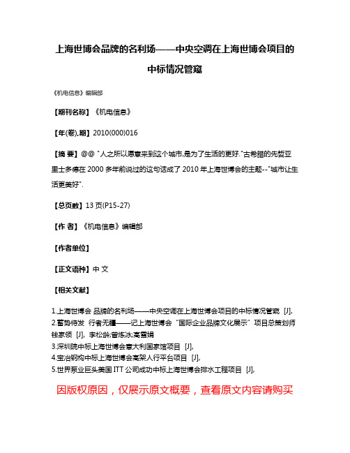 上海世博会品牌的名利场——中央空调在上海世博会项目的中标情况管窥