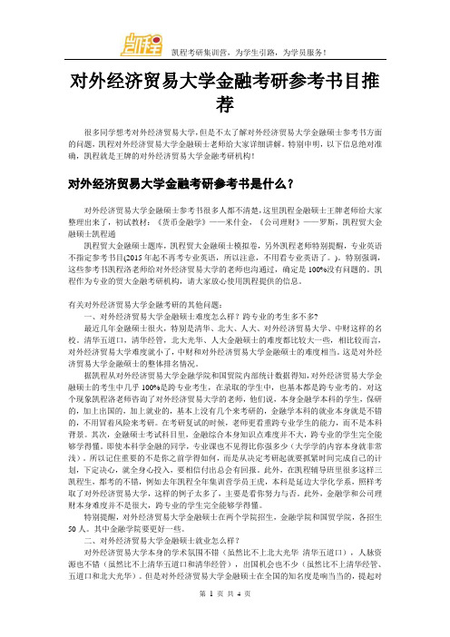 对外经济贸易大学金融考研参考书目推荐