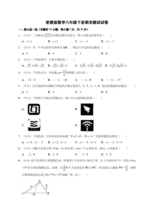 浙教版八年级(下)期末数学试卷(附答案)