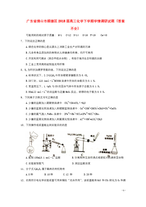 广东署山市顺德区2018届高三化学下学期学情调研试题答案不全20180416465