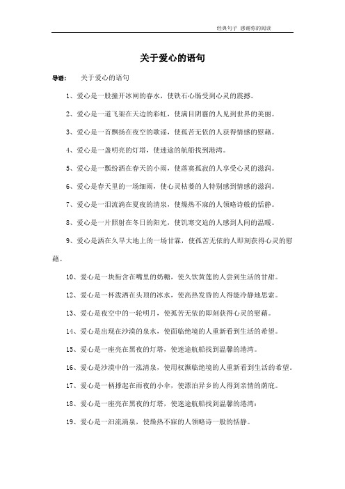 关于爱心的语句