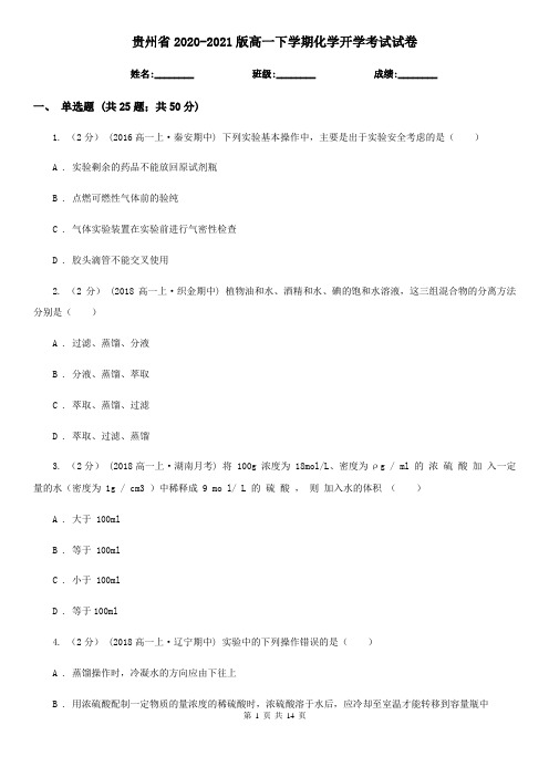 贵州省2020-2021版高一下学期化学开学考试试卷