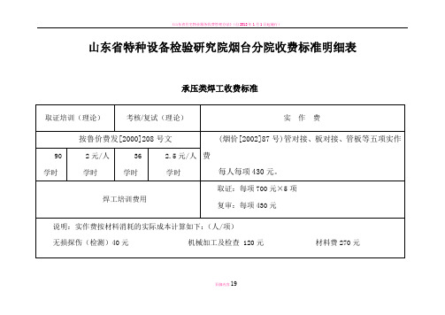 山东省特检院收费标准要点