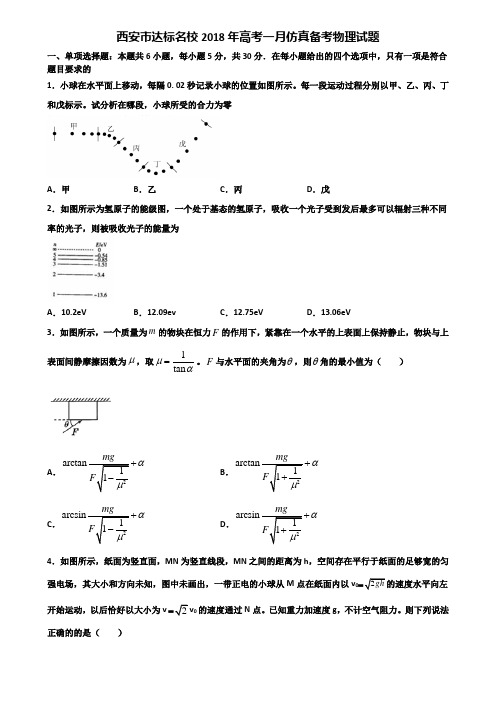 西安市达标名校2018年高考一月仿真备考物理试题含解析