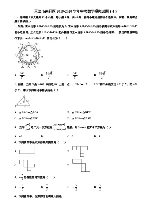 天津市南开区2019-2020学年中考数学模拟试题(4)含解析