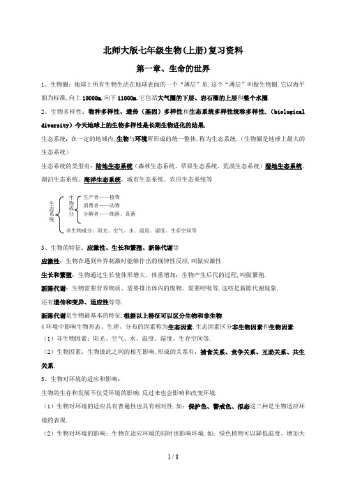 最新北师大版七年级生物(上册)复习资料