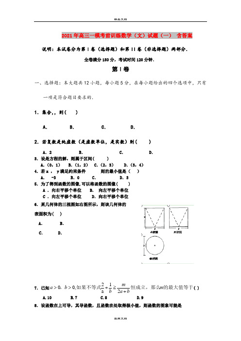 2021年高三一模考前训练数学(文)试题(一) 含答案