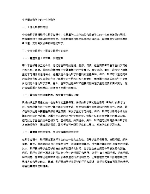 小学语文教学中的个性化教学