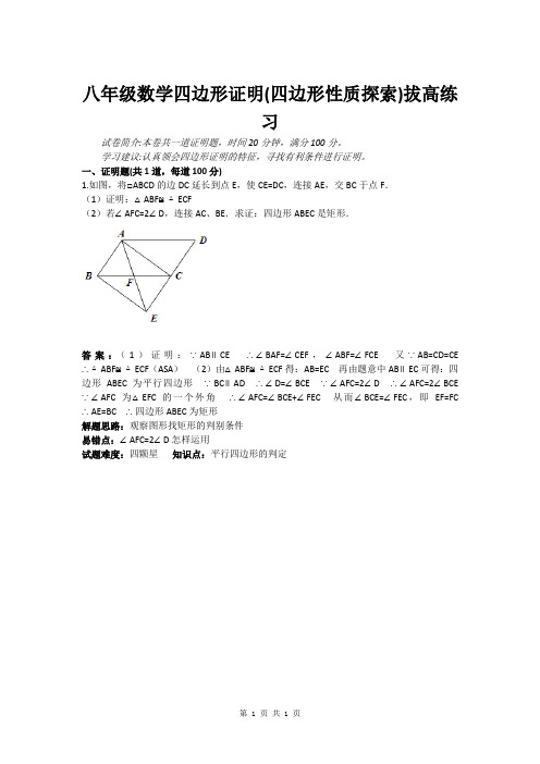 八年级数学四边形证明(四边形性质探索)拔高练习(含答案)