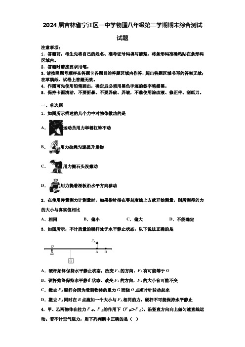 2024届吉林省宁江区一中学物理八年级第二学期期末综合测试试题含解析