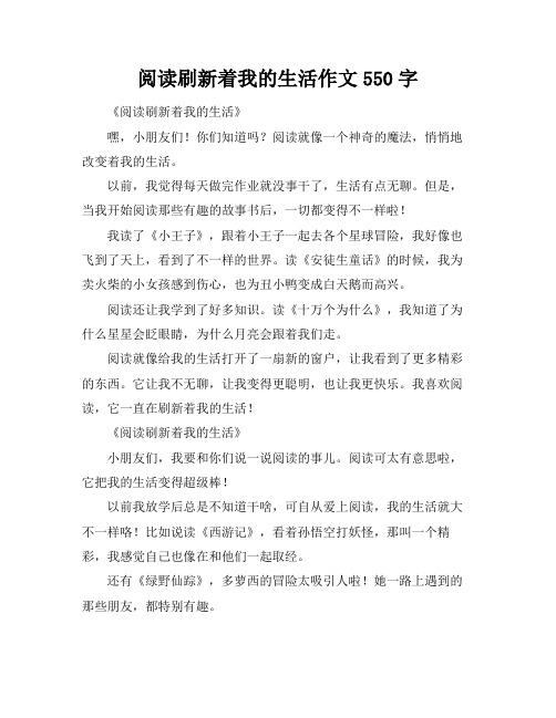 阅读刷新着我的生活作文550字