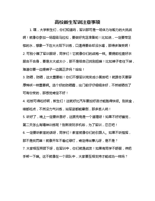 高校新生军训注意事项