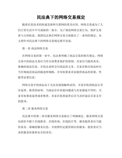 民法典下的网络交易规定