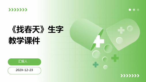 《找春天》生字教学课件