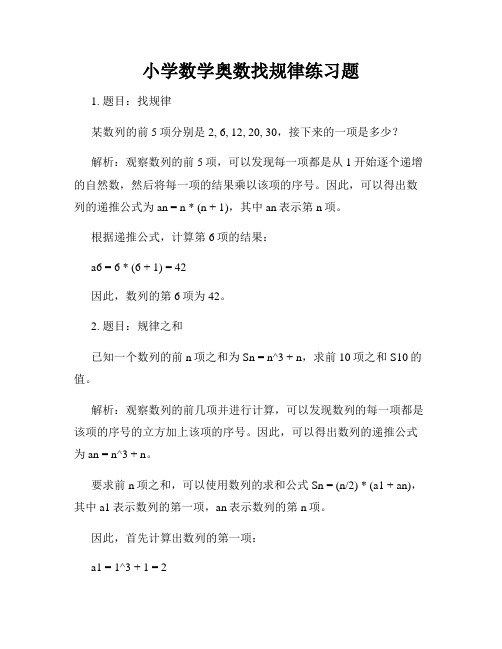 小学数学奥数找规律练习题