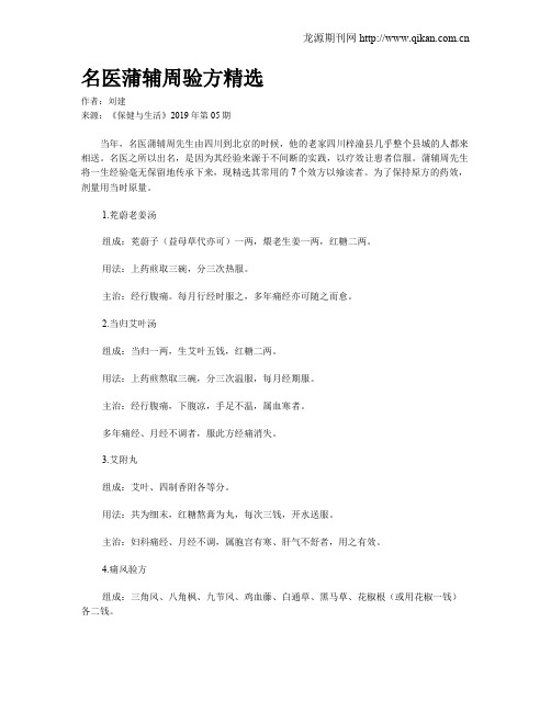 名医蒲辅周验方精选